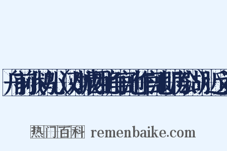 舟前小鹅儿（汉州城西北角官池作官池即房公湖）近义词是什么意思的图片